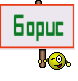 Борис