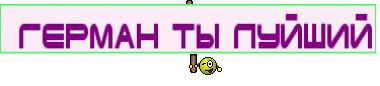  Герман ты луйший
