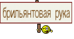 брильянтовая рука