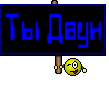 Ты Даун