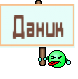 Даник