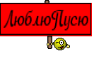 ЛюблюПусю