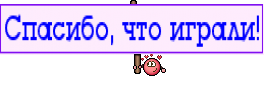 Спасибо, что играли!