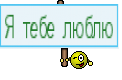 Я тебе люблю