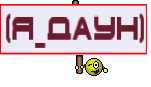 (Я_ДАУН)
