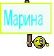 Марина 