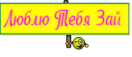 Люблю Тебя Зай 
