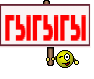 гыгыгы