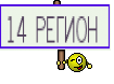 14 РЕГИОН 