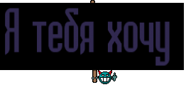 Я тебя хочу 