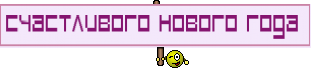 Счастливого нового года 