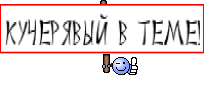 кучерявый в теме!
