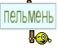 пельмень