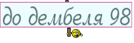 до дембеля 98