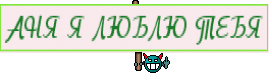 АНЯ Я ЛЮБЛЮ ТЕБЯ