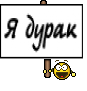 Я дурак