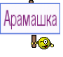 Арамашка