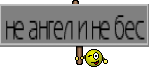 не ангел и не бес