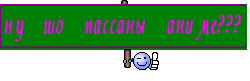 ну шо пассаны аниме???