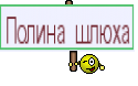 Полина шлюха