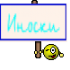 Иноски