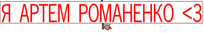 Я АРТЕМ РОМАНЕНКО <3