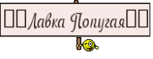 ♡๑Лавка Попугая๑♡