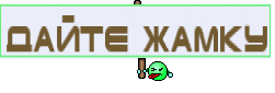 дайте жамку