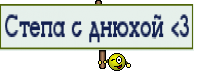 Степа с днюхой <3