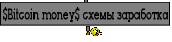 $Bitcoin money$ схемы заработка