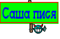 Саша пися