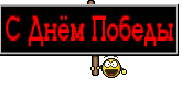 С Днём Победы