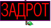 ЗАДРОТ