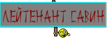 Лейтенант Савин