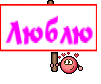 Люблю