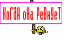 КоГдА оНа РеВнУеТ