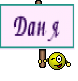 Даня