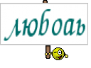 любоаь