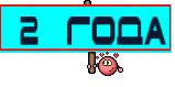  2  ГОДА