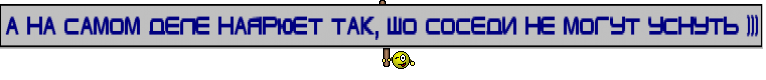 а на самом деле наярюет так, шо соседи не могут уснуть )))