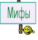 Мифы