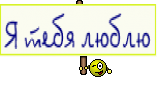 Я тебя люблю