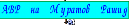 АВР на Муратов Рашид