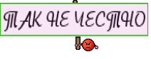 ТАК НЕ ЧЕСТНО