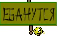 Ебанутся