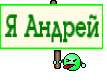 Я Андрей