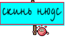 скинь нюдс