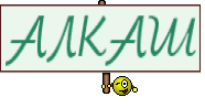 АЛКАШ
