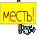 месть!