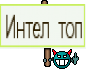 Интел топ